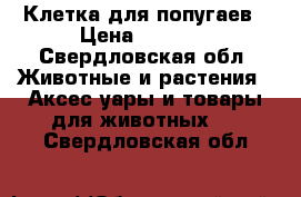 Клетка для попугаев › Цена ­ 1 000 - Свердловская обл. Животные и растения » Аксесcуары и товары для животных   . Свердловская обл.